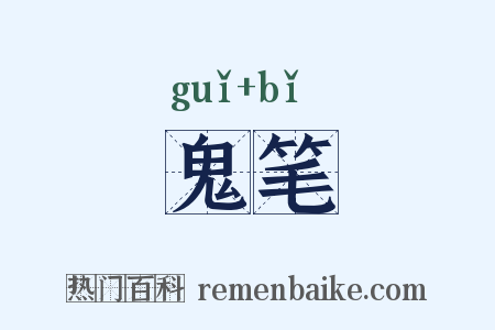鬼笔是什么意思的图片